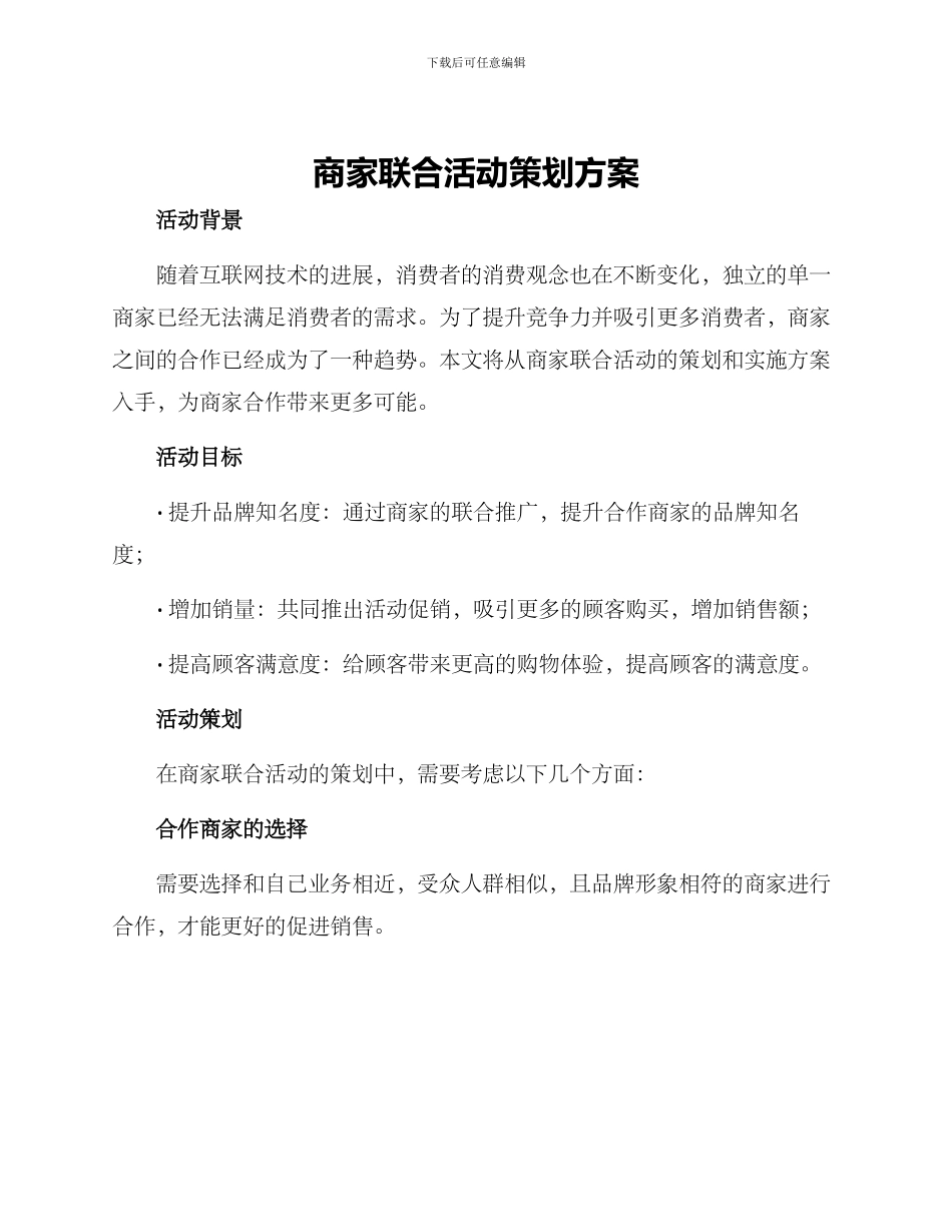 商家联合活动策划方案_第1页