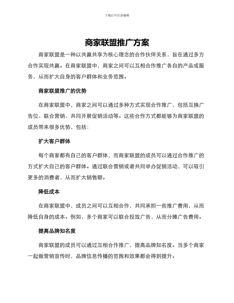 商家联盟推广方案_第1页