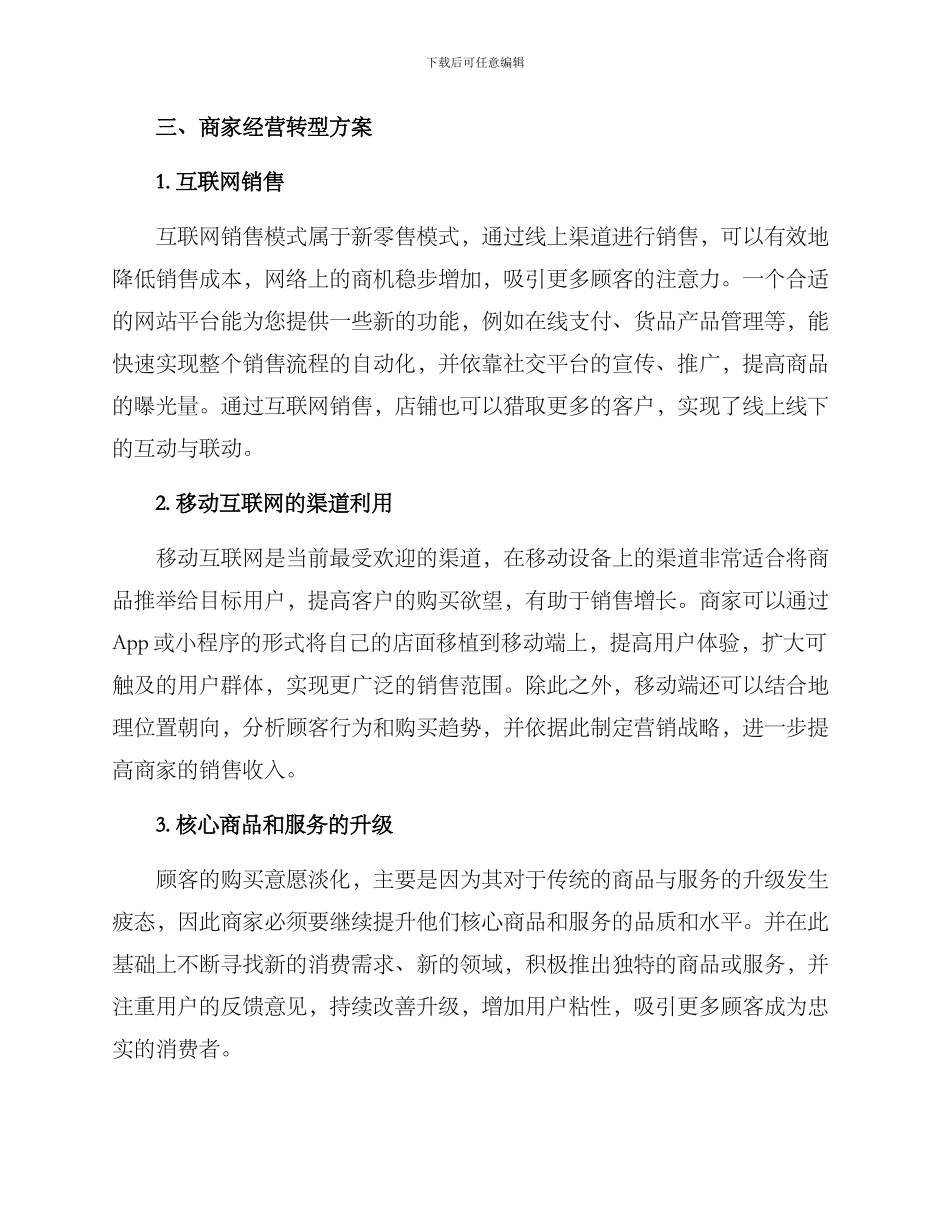 商家经营转型方案_第2页