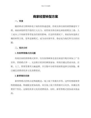 商家经营转型方案