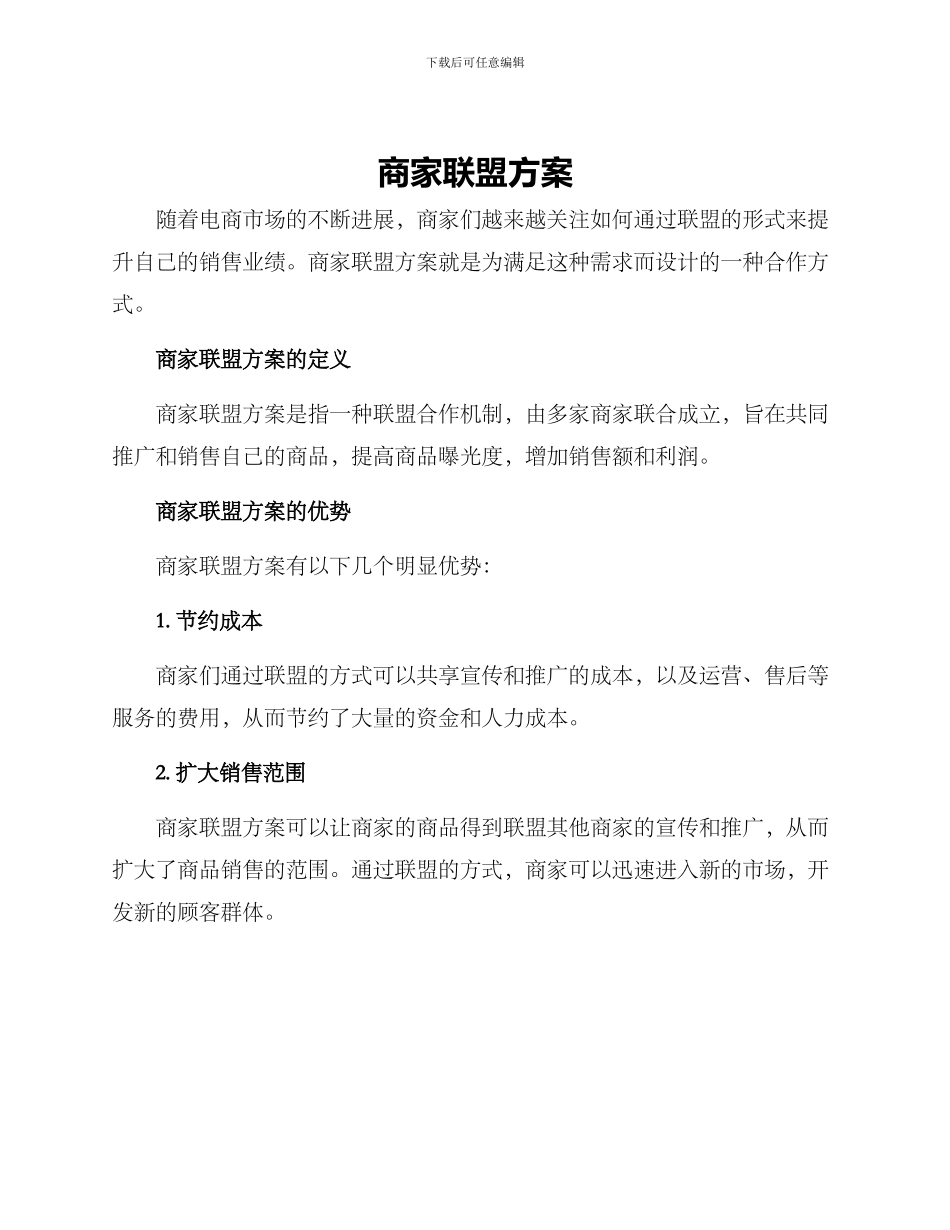 商家联盟方案_第1页