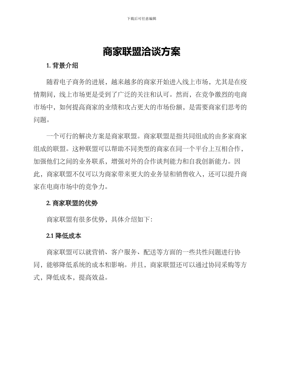 商家联盟洽谈方案_第1页