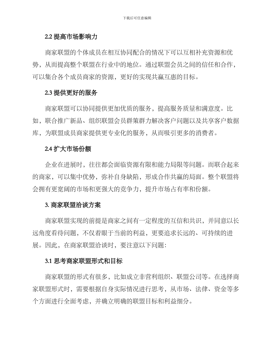 商家联盟洽谈方案_第2页