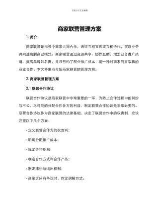 商家联营管理方案