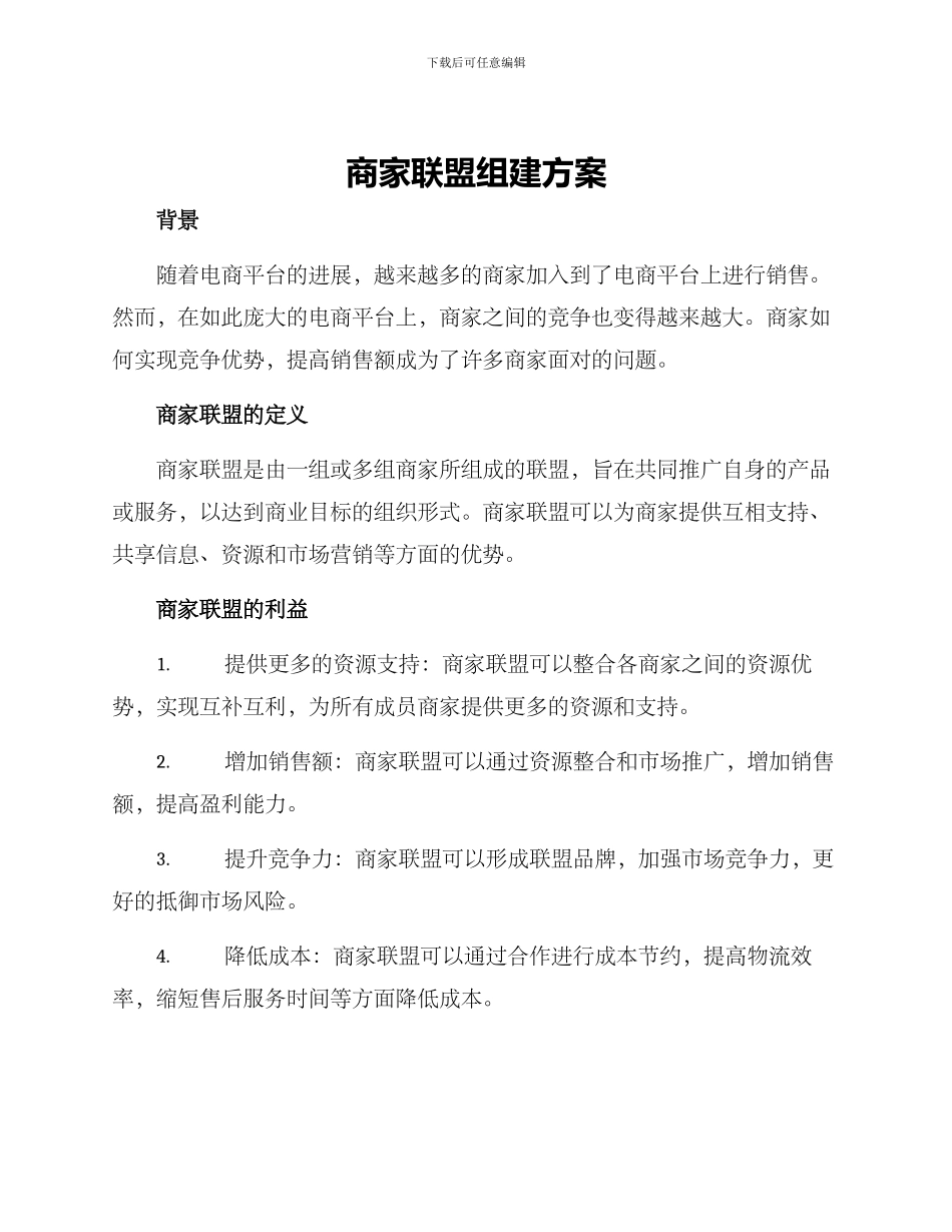 商家联盟组建方案_第1页