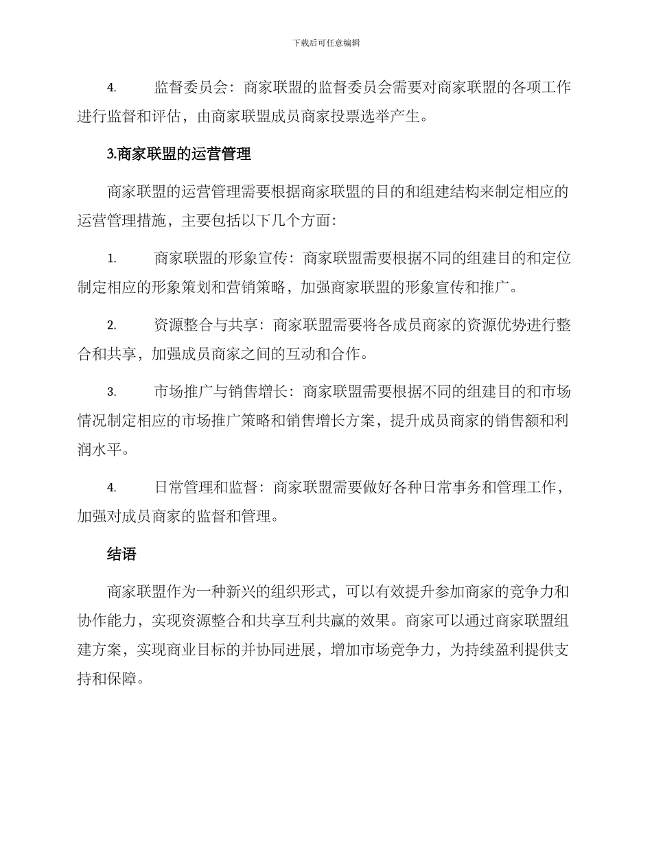 商家联盟组建方案_第3页