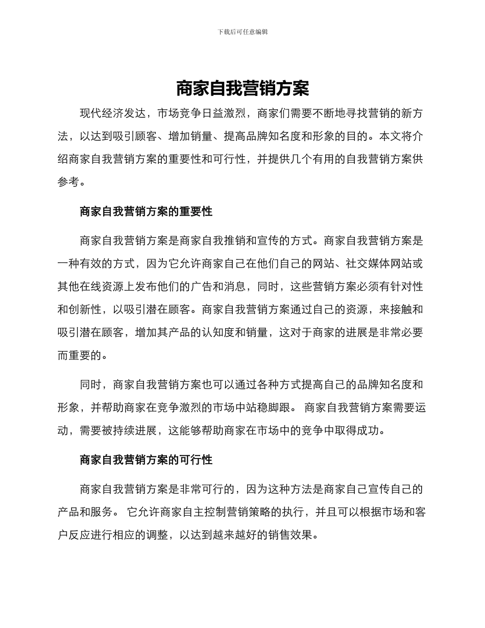 商家自我营销方案_第1页