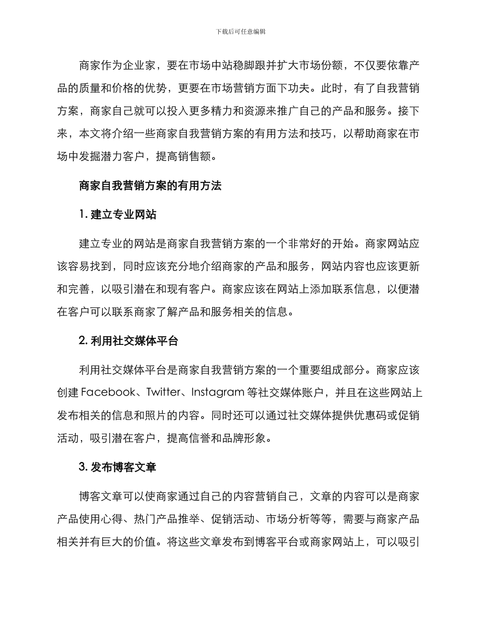商家自我营销方案_第2页