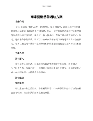 商家营销慈善活动方案