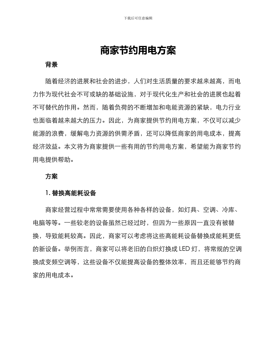 商家节约用电方案_第1页
