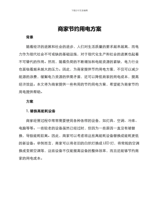 商家节约用电方案