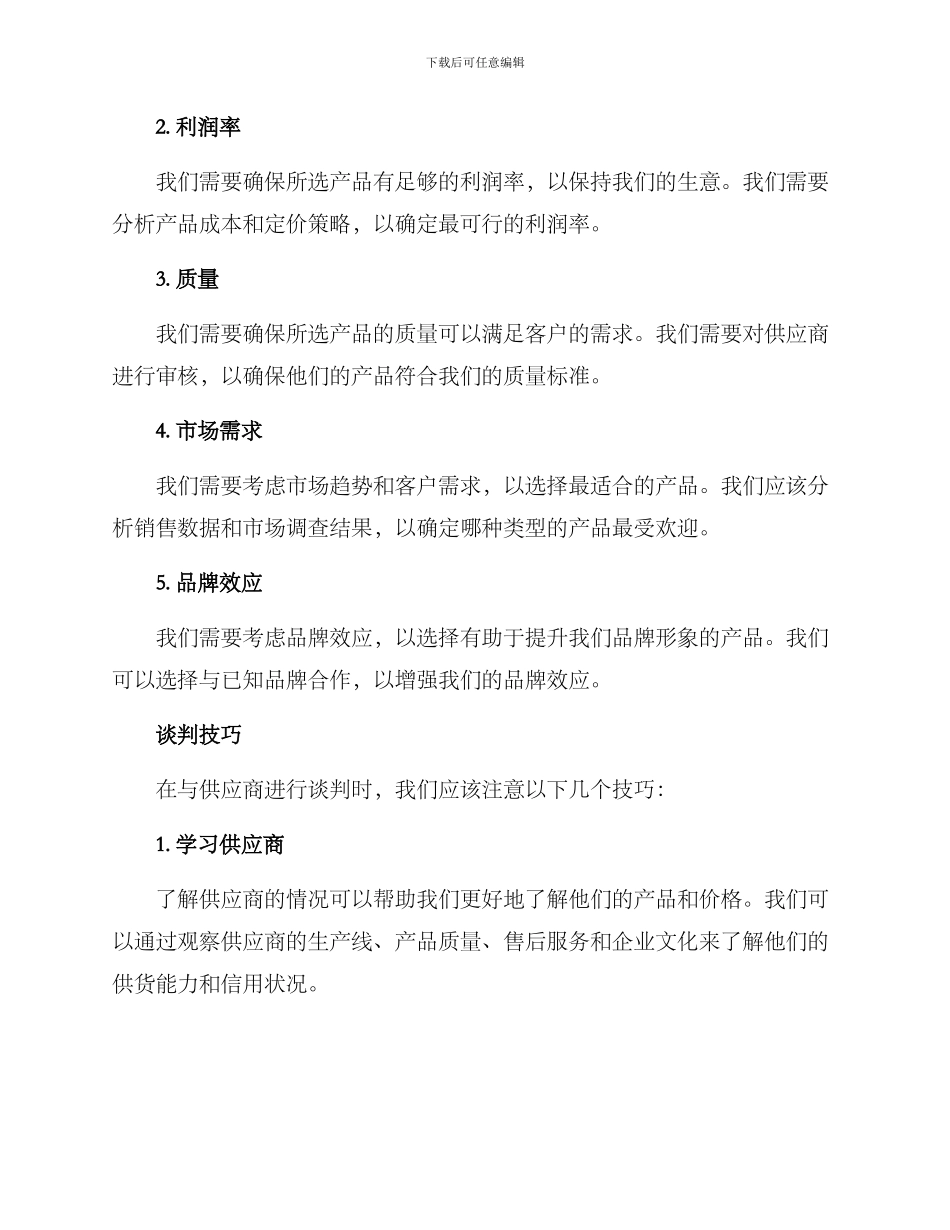 商家谈判选品方案_第2页