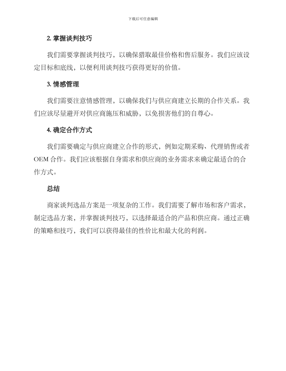 商家谈判选品方案_第3页