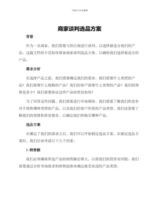 商家谈判选品方案