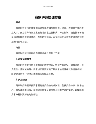 商家讲师培训方案