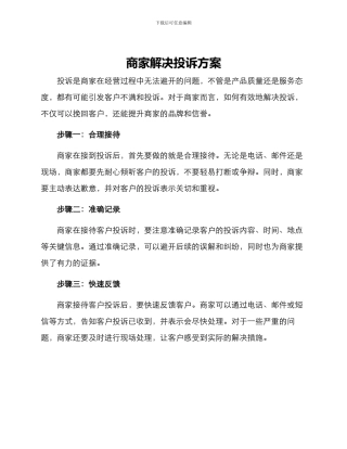 商家解决投诉方案