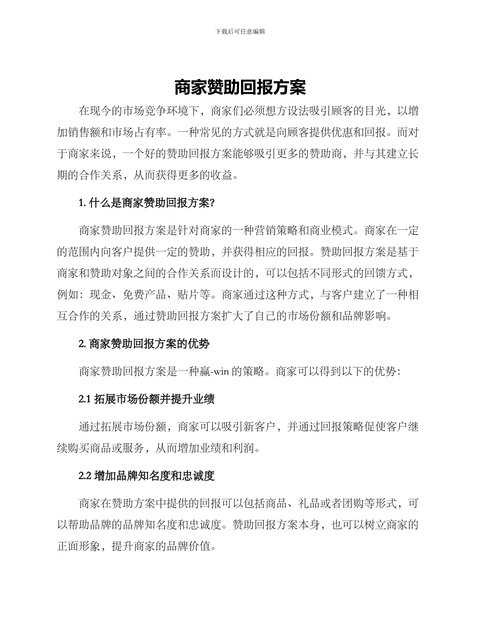 商家赞助回报方案_第1页