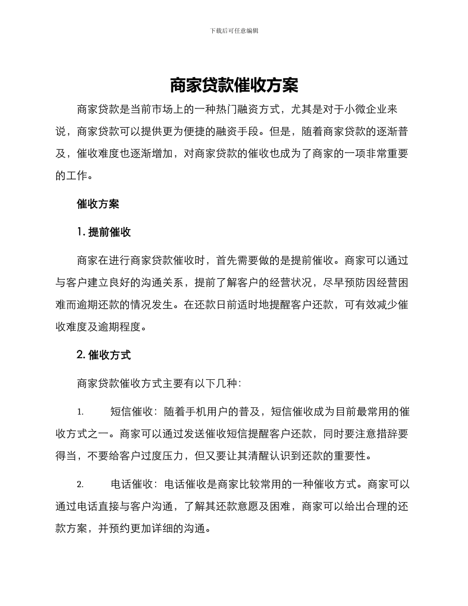 商家贷款催收方案_第1页