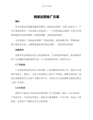 商家运营推广方案