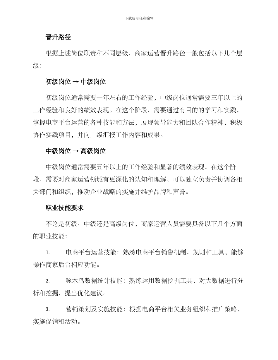 商家运营晋升岗位方案_第3页