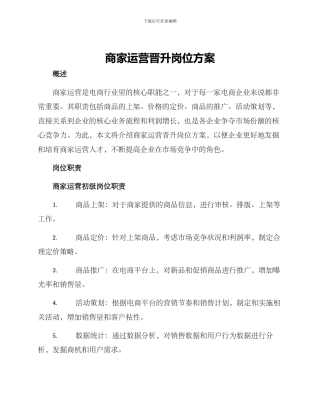 商家运营晋升岗位方案