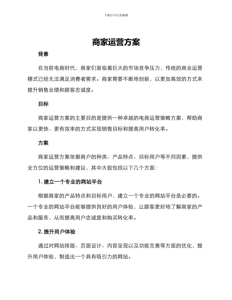 商家运营方案_第1页
