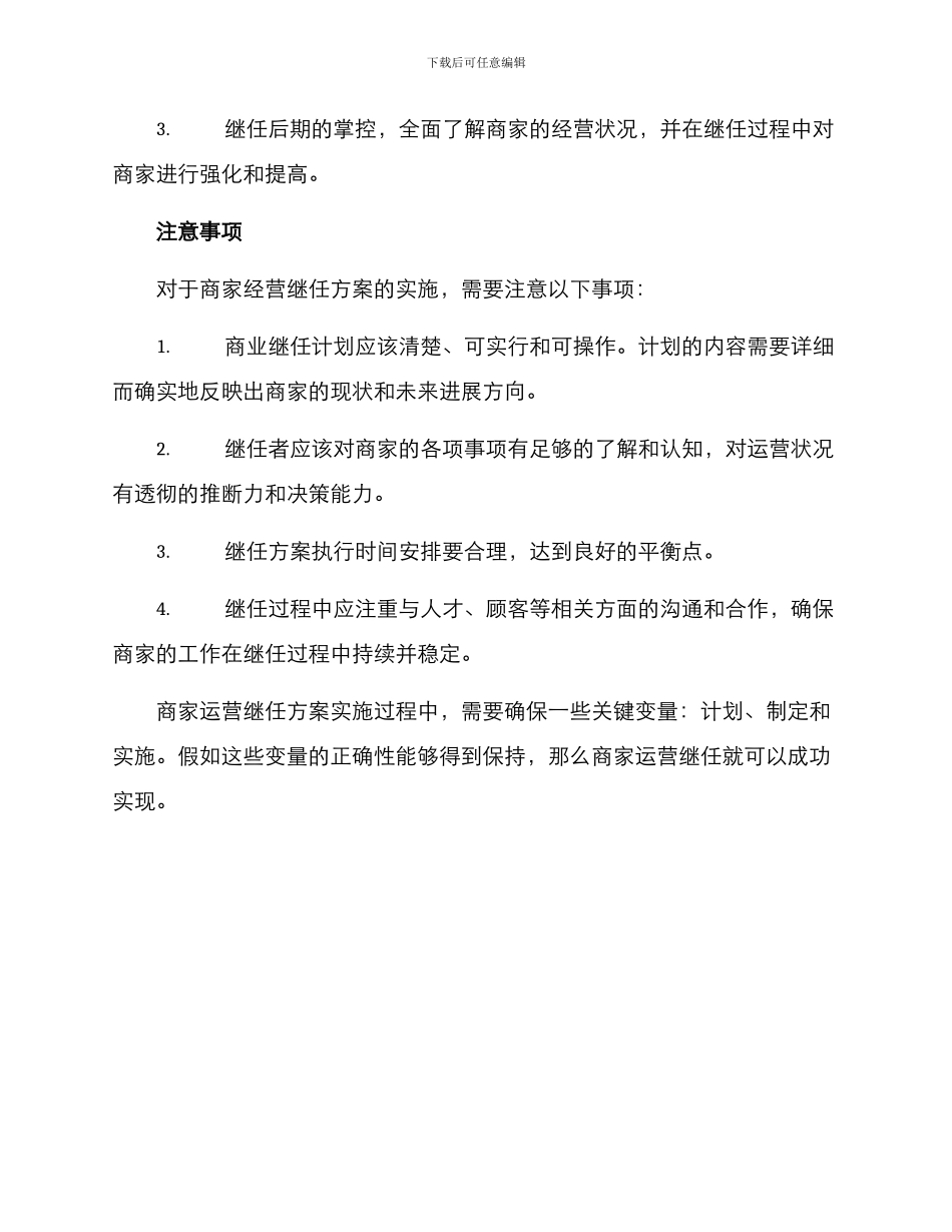 商家运营继任方案_第3页