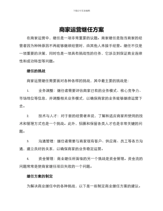 商家运营继任方案
