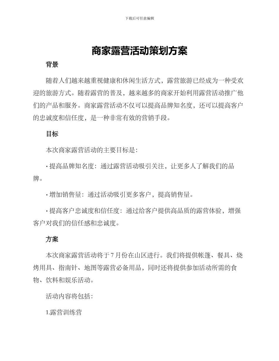 商家露营活动策划方案_第1页
