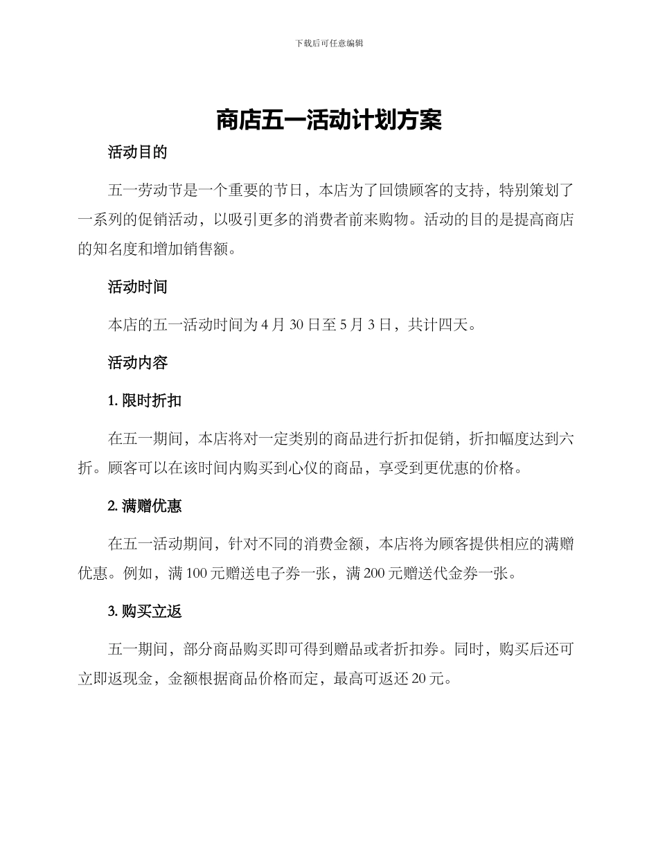 商店五一活动计划方案_第1页