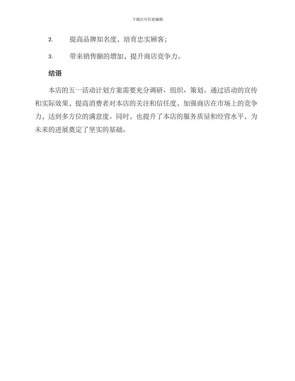 商店五一活动计划方案_第3页