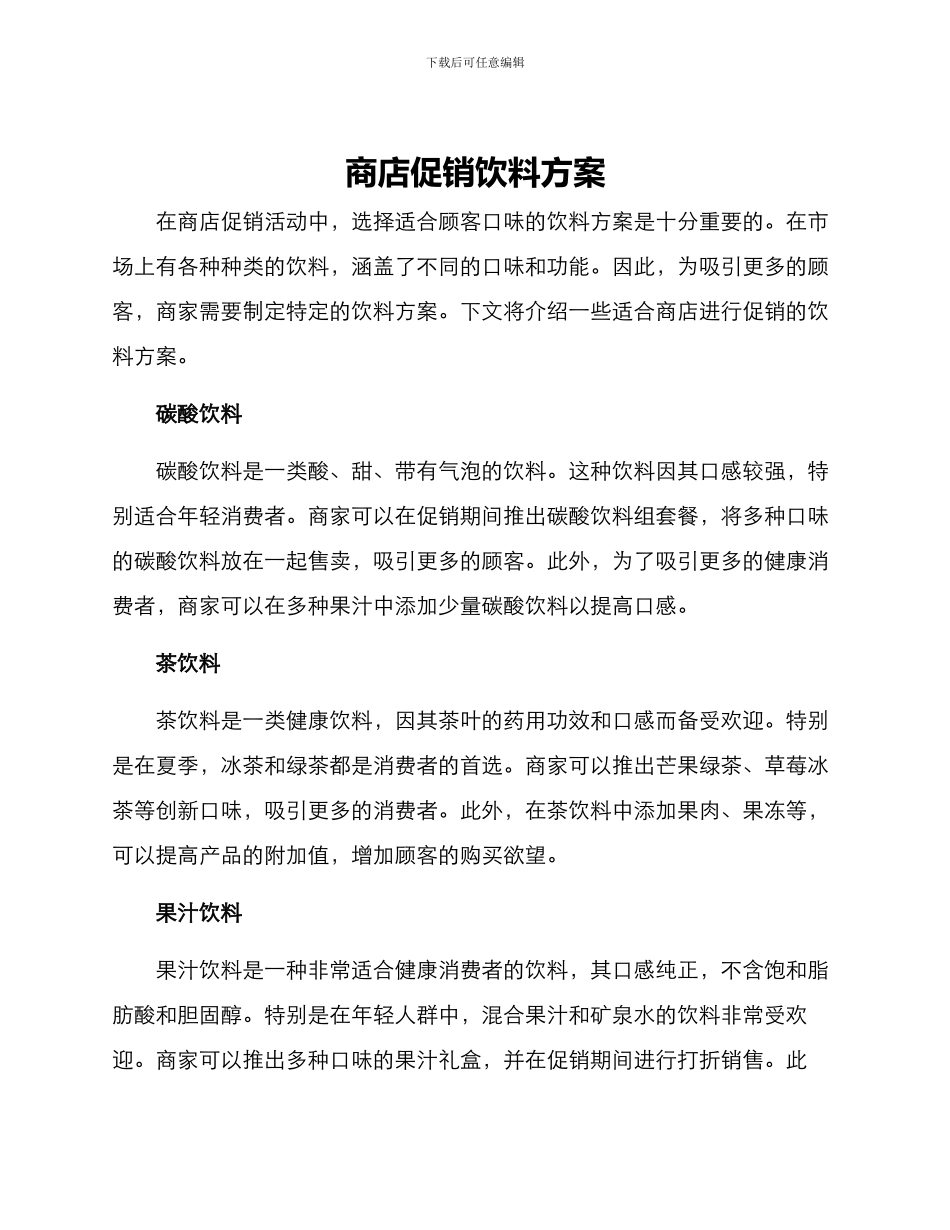 商店促销饮料方案_第1页