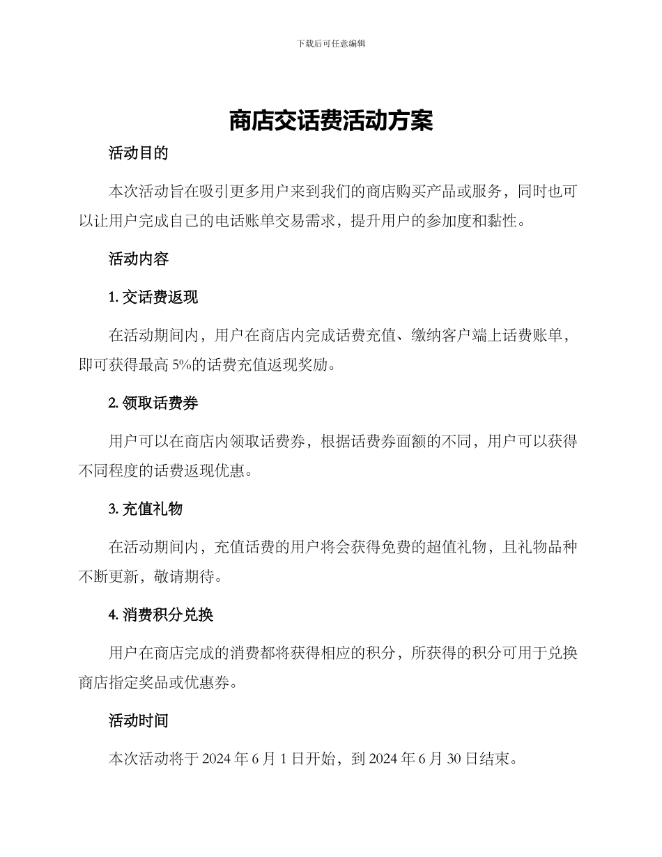商店交话费活动方案_第1页