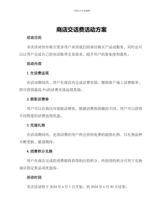 商店交话费活动方案