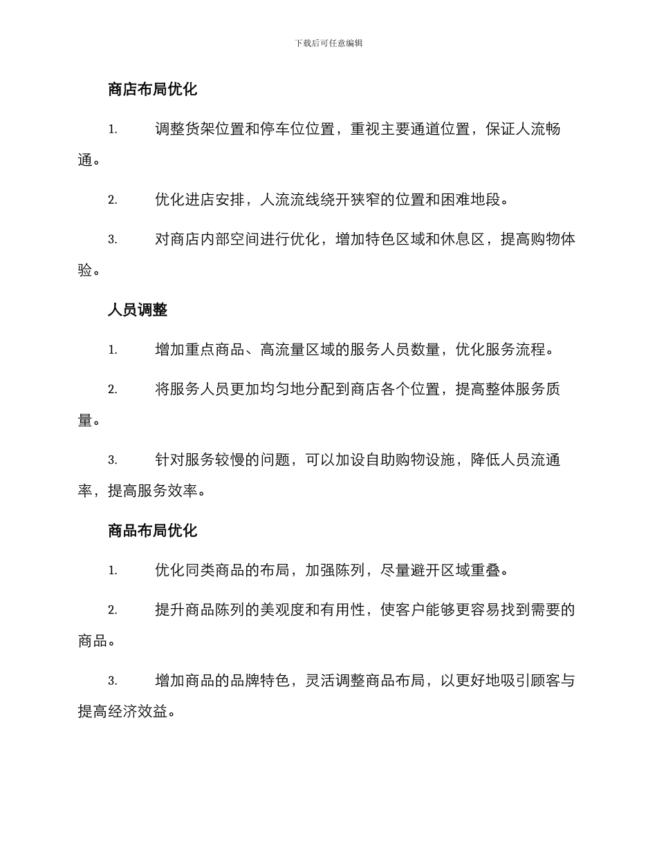 商店停顿整改方案_第2页