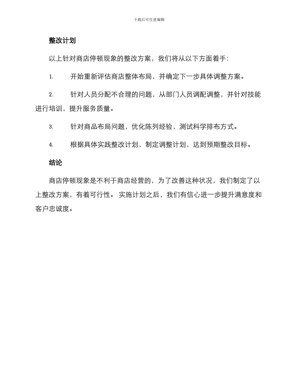 商店停顿整改方案_第3页