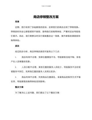 商店停顿整改方案