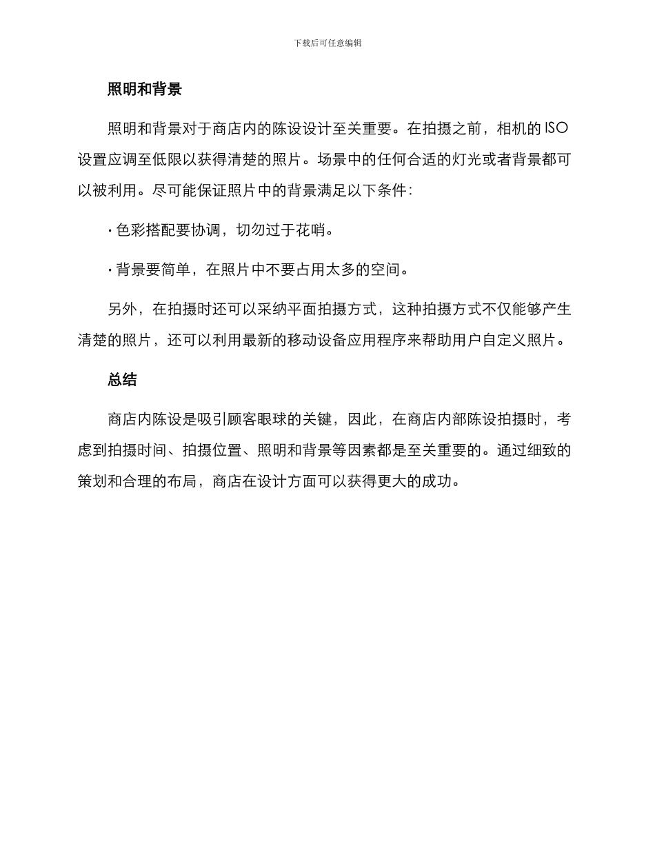 商店内部陈设拍摄方案_第2页