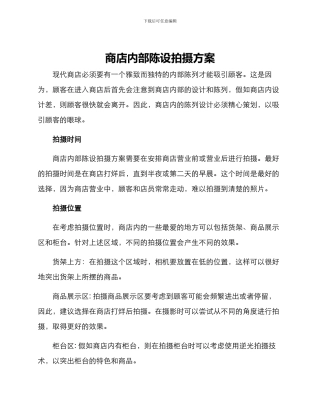 商店内部陈设拍摄方案