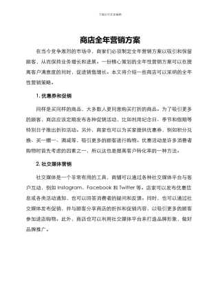 商店全年营销方案