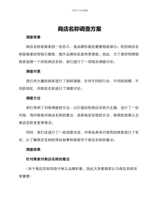 商店名称调查方案