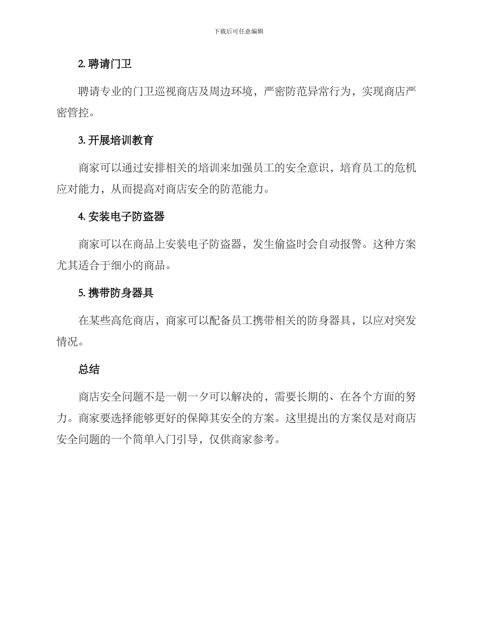 商店安全方案_第2页