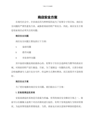 商店安全方案