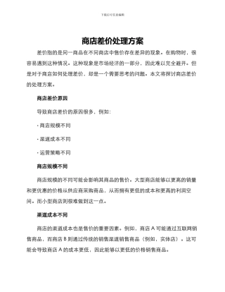 商店差价处理方案