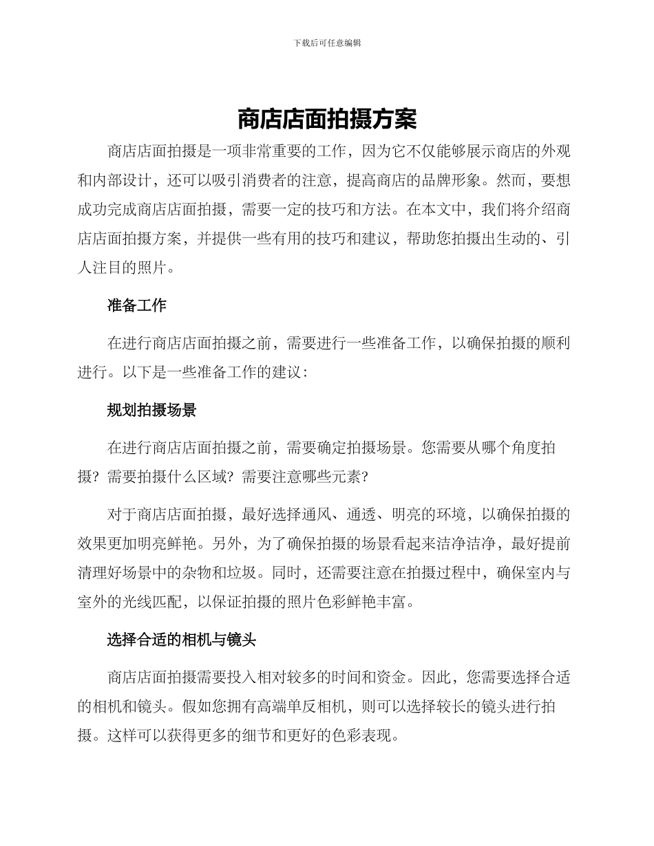 商店店面拍摄方案_第1页