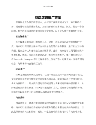 商店店铺推广方案