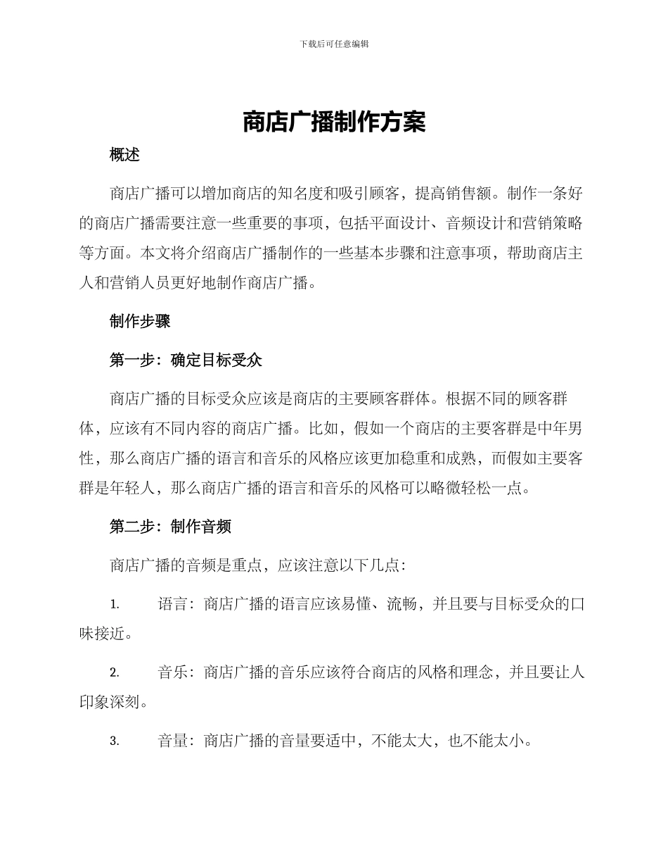 商店广播制作方案_第1页