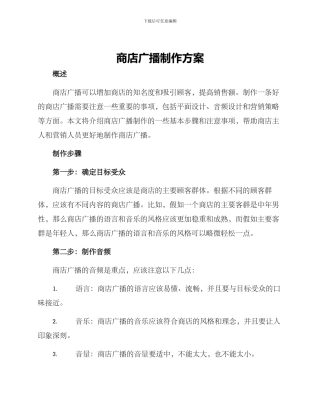 商店广播制作方案