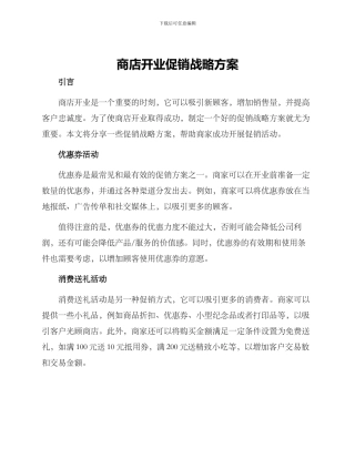 商店开业促销战略方案