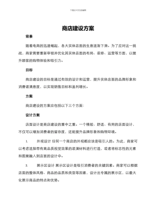 商店建设方案